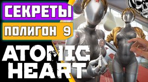 Полигон 9 ☢️ Atomic Heart ☢️ прохождение, секреты, головоломки