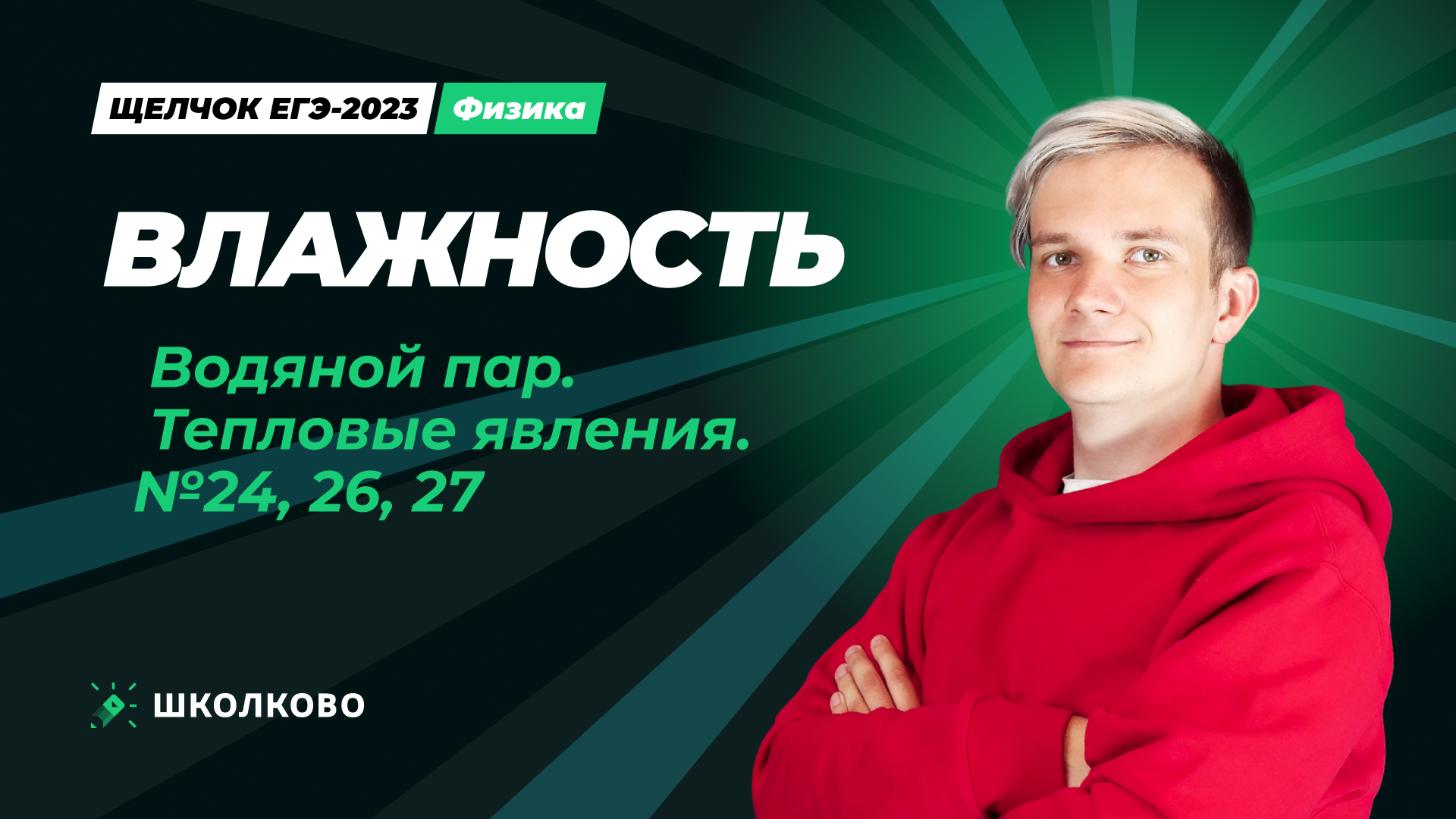 Влажность. Водяной пар. Тепловые явления. №24, 26, 27