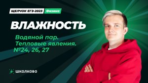Влажность. Водяной пар. Тепловые явления. №24, 26, 27