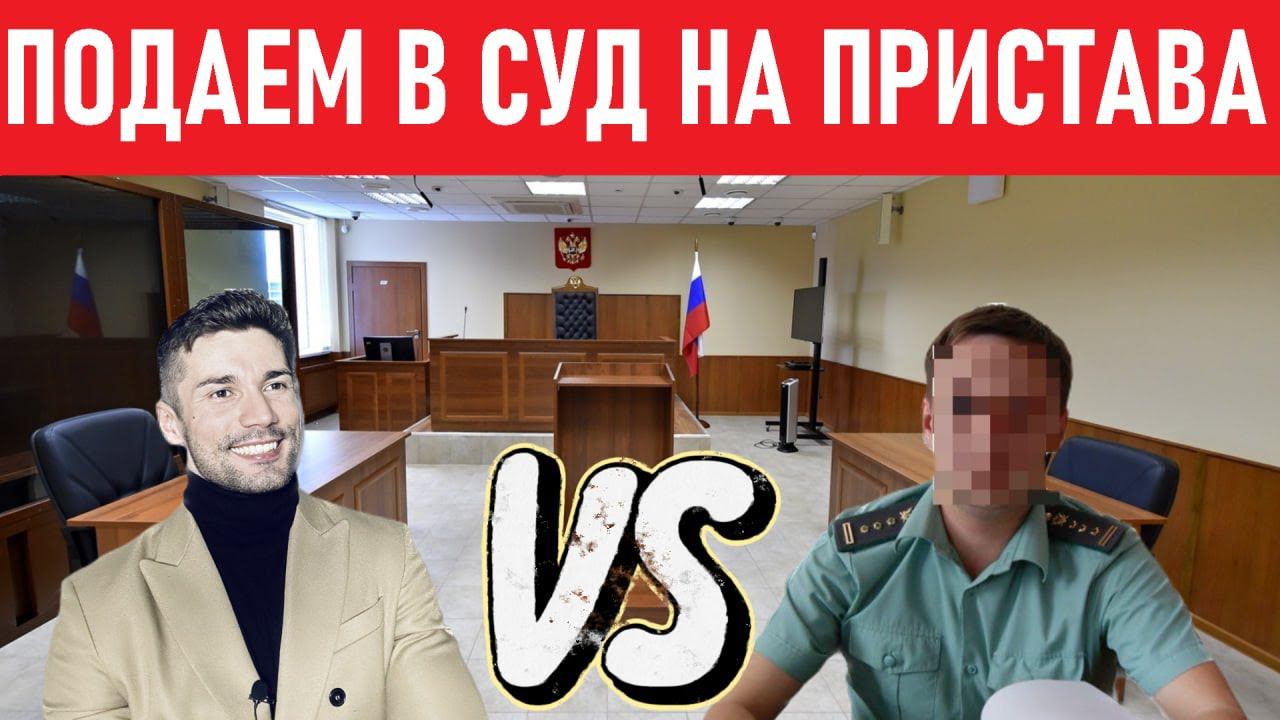 Как оспорить действия СУДЕБНОГО ПРИСТАВА? Инструкция от ЮРИСТА. смотреть онлайн