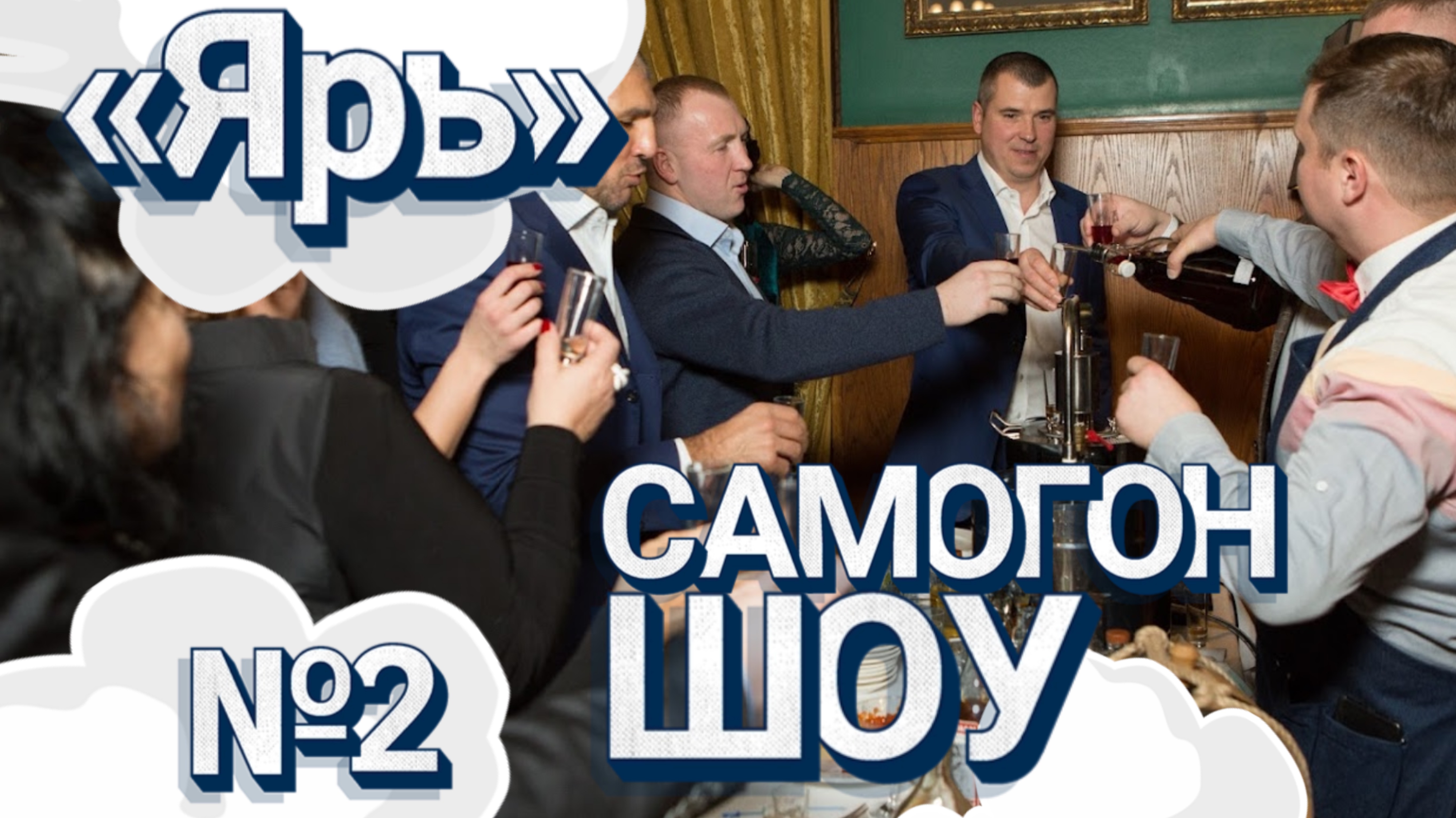 Самогон шоу в ресторане ЯРЪ #шоу #барменшоу #ресторн #алкогольноешоу