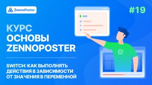 Урок 19. Switch: Выполнение действия в зависимости от значения в переменной