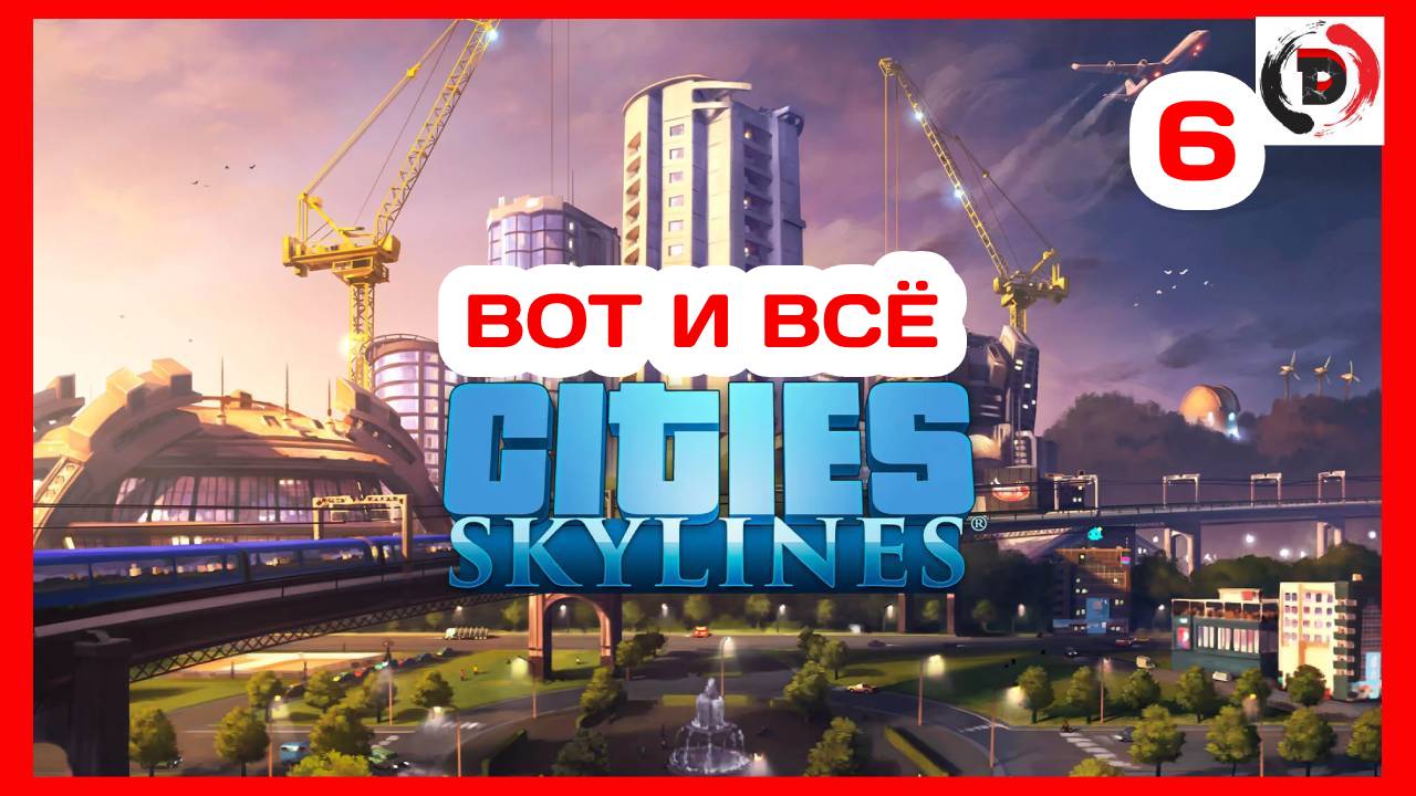Cities Skylines #6 ТОРНАДО