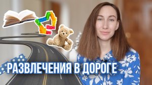 Чем занять ребенка в машине | Путешествие на машине с детьми | На море на машине