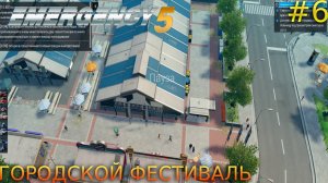 Прохождение Emergency 5 Deluxe Edition-#6-Городской фестиваль.