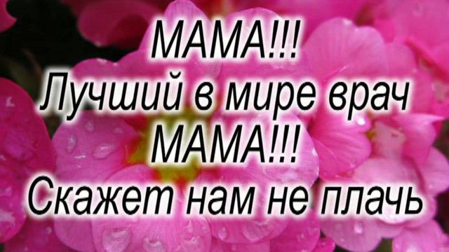 Поздравление маме ( наш вариант) смотреть онлайн