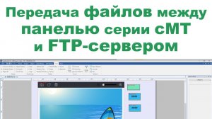 Передача файлов между панелью оператора Weintek и FTP-сервером