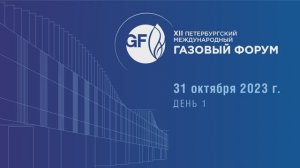 XII Петербургский газовый форум. День 1