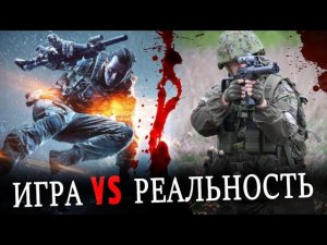 Игра против реальности. ЧАСТЬ 1. Работают ли навыки из игр (шутеров) в реальности? Проверим!