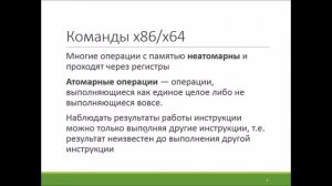 Лекция 3: Последовательность исполнения. Упорядоченность и атомарность