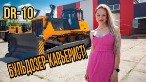 Бульдозер - карьерист из Челябинска