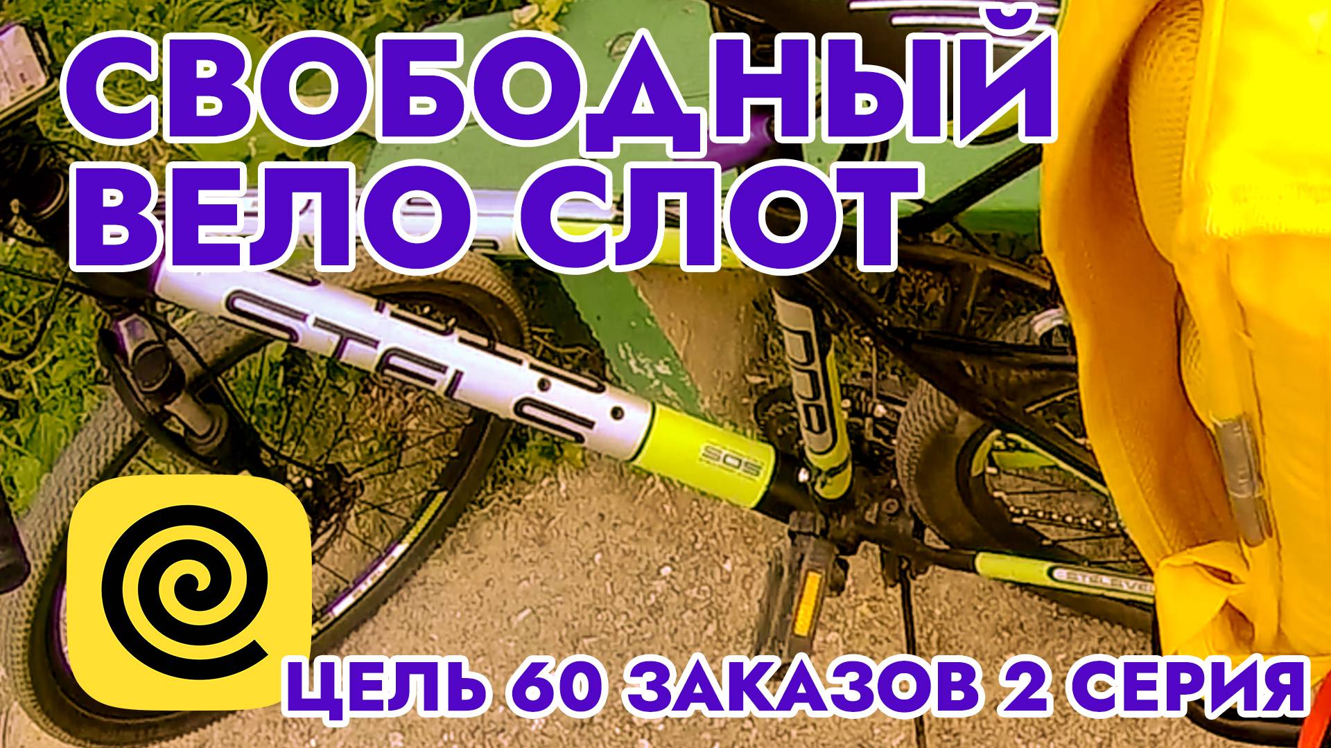 Свободный вело слот / Цель 60 заказов 2 серия / Работа в Яндекс Еда / Вело Курьер / Город Тула