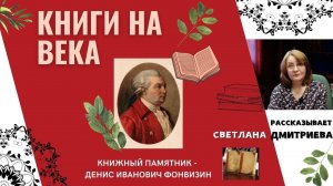 Денис Фонвизин / Книги на века / Книжный памятник