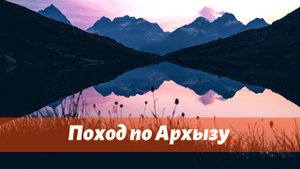 САМАЯ КЛАССНАЯ СТОЯНКА. ПОХОД ПО АРХЫЗУ (2 серия)