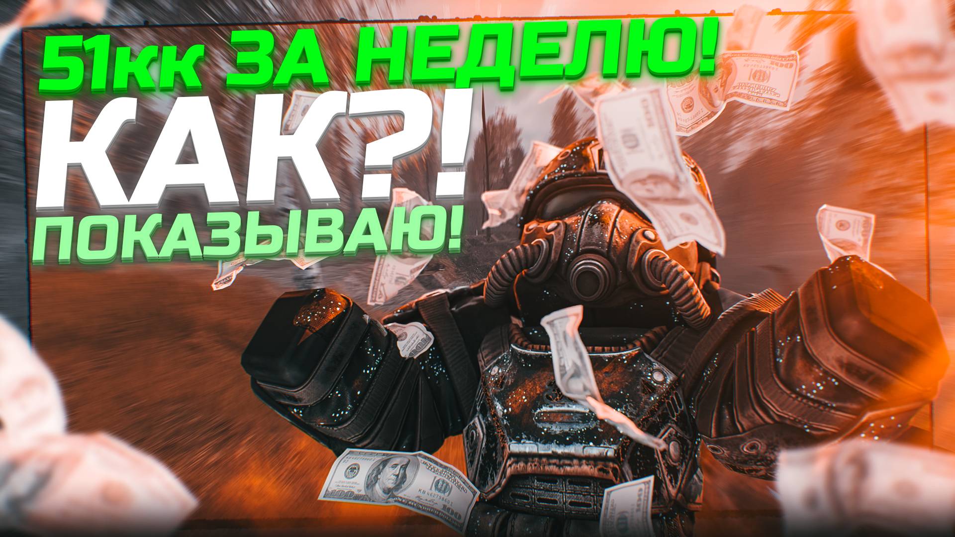 Как я заработал 51КК! Лучший фарм!