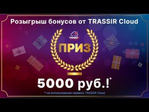 Розыгрыш призов от TRASSIR Cloud