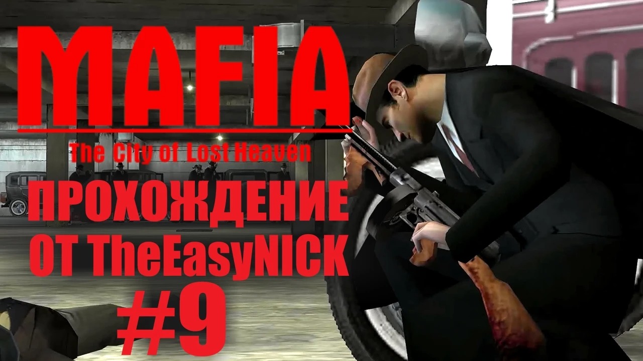 Mafia The City of Lost Heaven. Прохождение. #9.