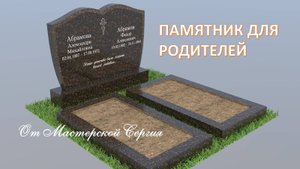 ГРАНИТНЫЙ ПАМЯТНИКИ ДЛЯ РОДИТЕЛЕЙ ИЗ ТЁМНО-ШОКОЛАДНОГО КАМНЯ