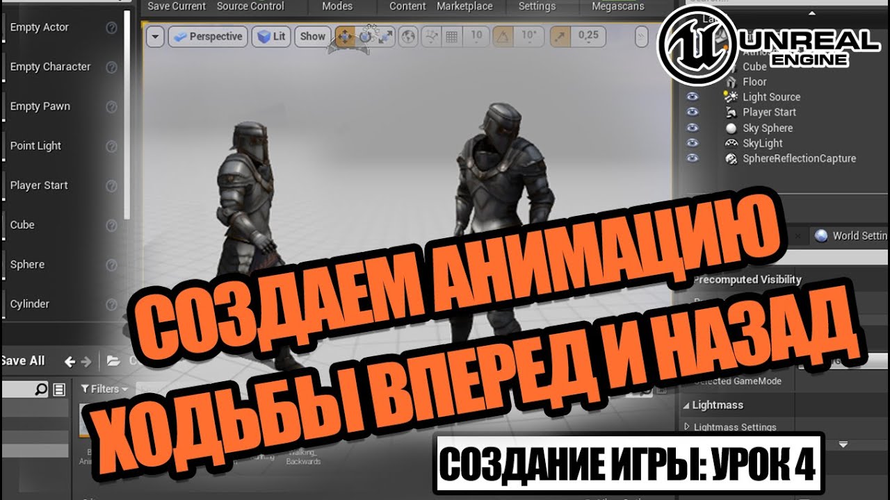 Анимация ходьбы вперед и назад // Создаем игру в Unreal Engine. Урок 4