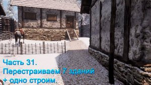 Medieval Dynasty (Часть 31) Перестраиваем 7 зданий + одно строим.