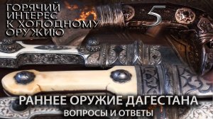 5. Раннее оружие Дагестана - вопросы и ответы.