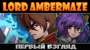 Пошаговое приключение ► Lord Ambermaze ► Первый взгляд