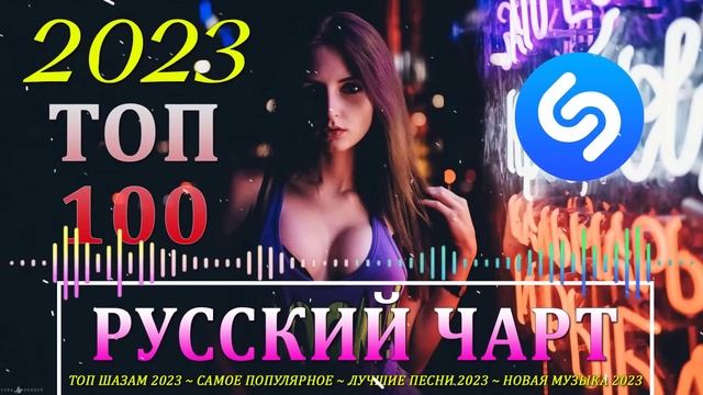 Хитами весна 2023 ? Топ 20 лучших русских песен 2023~Лучшая русская музыка 2023 - Новая музыка 2023