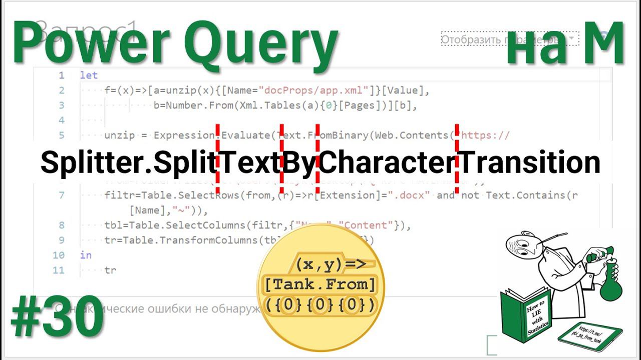 30 - На М - Splitter.SplitTextByCharacterTransition или List vs Text...