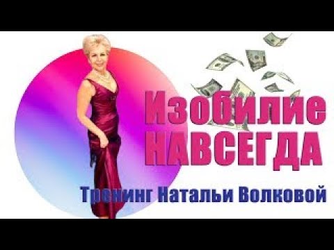 Презентация курса _Изобилие НАВСЕГДА__ Наталья Волкова 18+.mp4