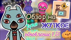 ОБЗОР НА ЖУТКОЕ ОБНОВЛЕНИЕ ??? _ Toca Life World _ тока бока _ toca boca _ Secret Toca.