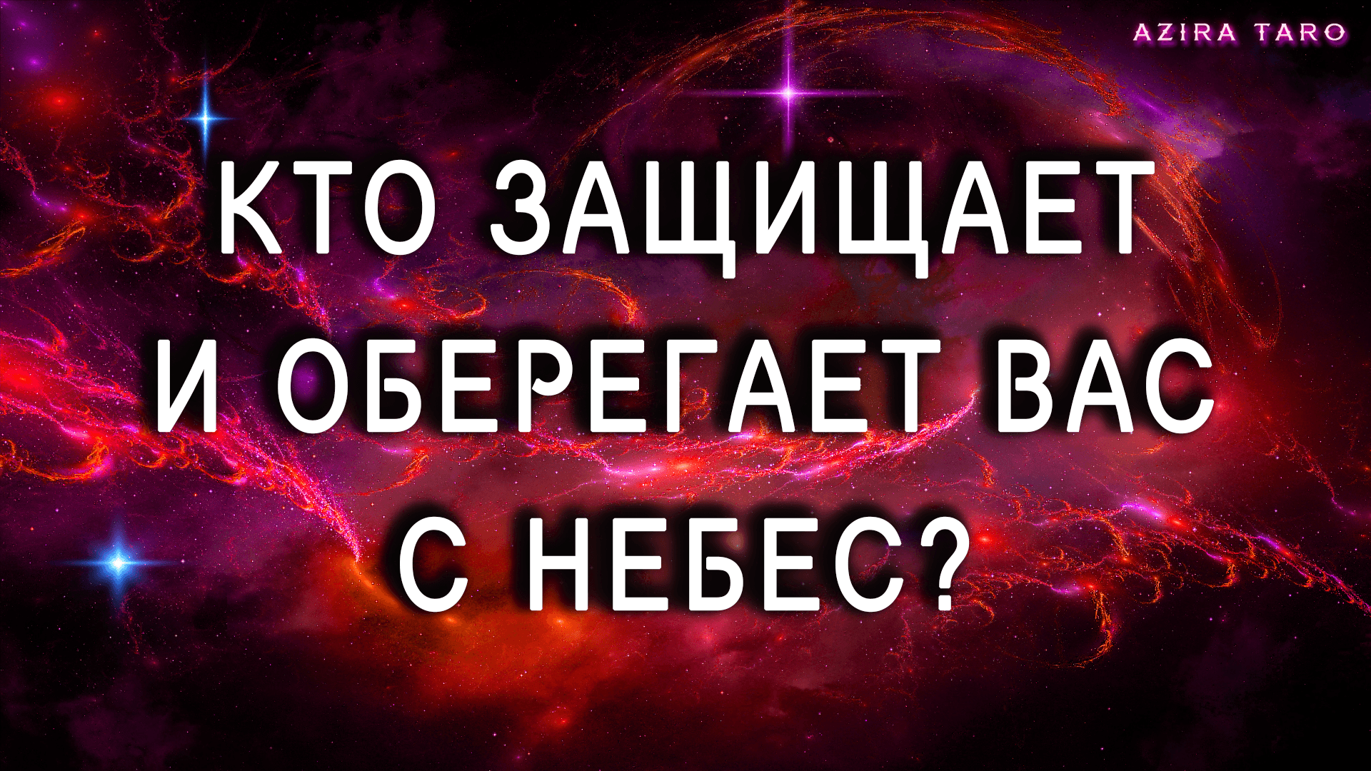 Кто защищает и оберегает тебя с небес? ?? Таро расклад