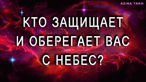 Кто защищает и оберегает тебя с небес? ?? Таро расклад