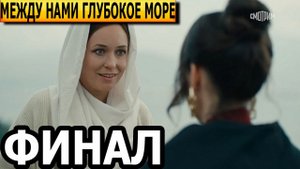 Между нами глубокое море (ФИНАЛ) сериал 2023
