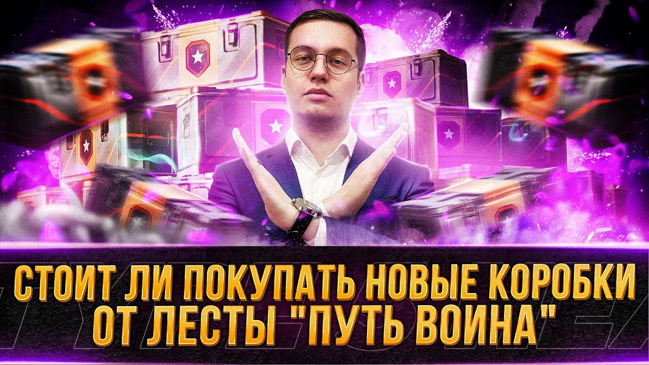 СТОИТ ЛИ ПОКУПАТЬ НОВЫЕ КОРОБКИ ОТ ЛЕСТЫ "ПУТЬ ВОИНА"?
