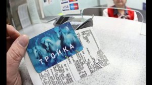 Карта тройка Москва тарифы 2020 – стоимость проезда