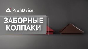 Колпаки на заборные столбы ProfiDvice