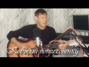 Ковыляй потихонечку (под гитару)