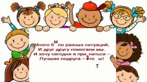 Без друзей меня чуть-чуть, а с друзьями - много!