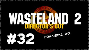 Wasteland 2 (Вестленд 2) ➤ Прохождение Часть 32 ➤ Голливуд 2/3.
