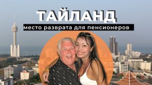 ПАТТАЯ - Пенсионеры. Проститутки. Русская улица. Тайланд 2023