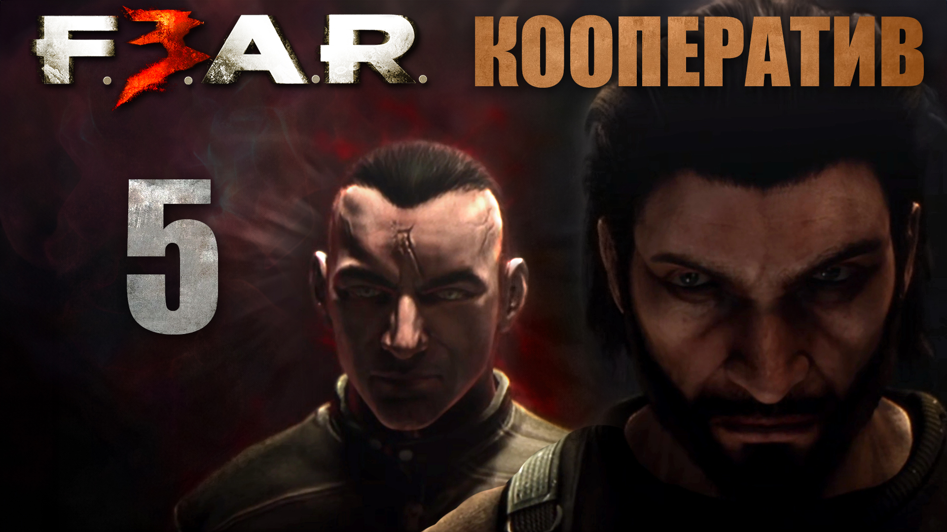 F.E.A.R. 3 - Кооператив - Глава 4: Пригород - Прохождение игры на русском [#5] | PC