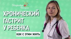 Хронический гастрит и гастродуоденит у детей | симптомы, методы лечения