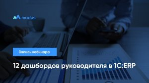 Вебинар «12 дашбордов руководителя в 1С:ERP»