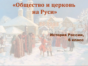 Видеоурок "Общественный строй и церковная организация на Руси"