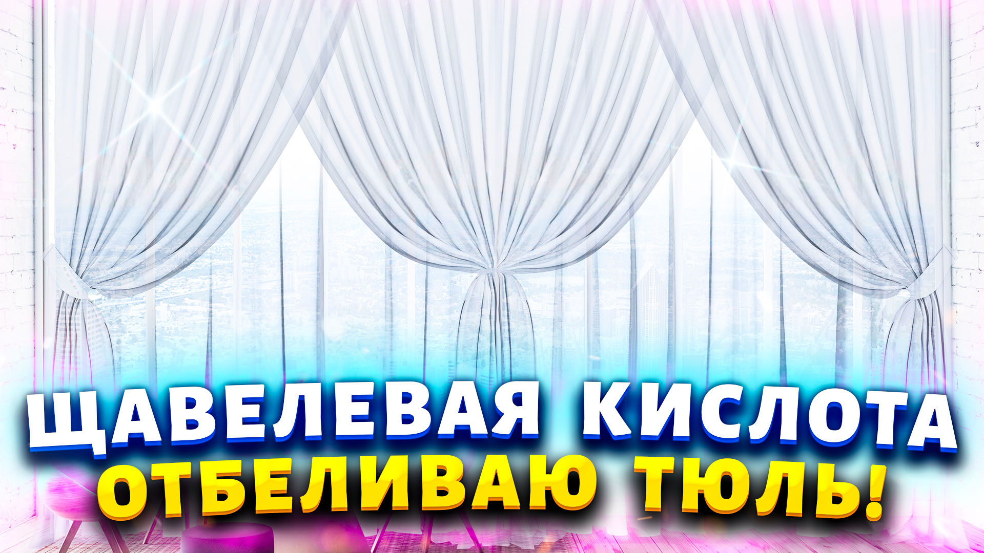 Отбеливаем занавески без хлорки: щавелевая кислота в помощь. Как отстирать тюль от грязи, жира, сажи
