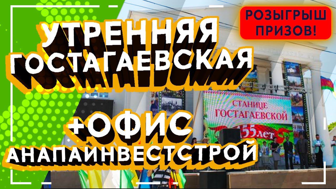 Утренняя Гостагаевская. Офис АнапаИнвестСтрой. Кому приз?