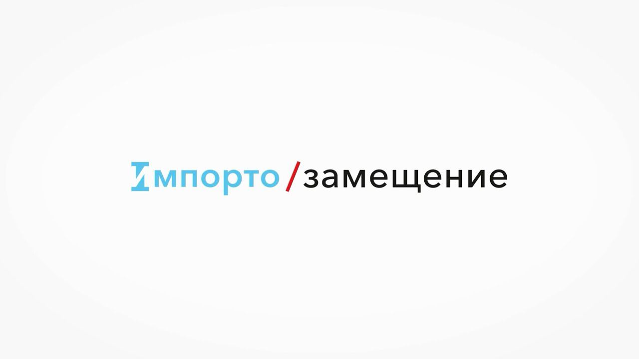 Импортозамещение