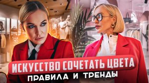 ИСКУССТВО СОЧЕТАТЬ ЦВЕТА! ПРАВИЛА, ТРЕНДЫ И ТЕКУЩАЯ МОДА! ШОПИНГ ВЛОГ С ПРИМЕРКОЙ В EVE&ESTHER