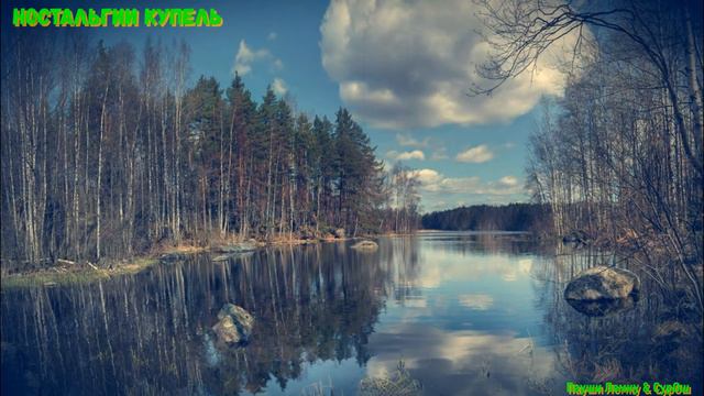 НОСТАЛЬГИИ КУПЕЛЬ (Пауши Лемну & СурОш) смотреть онлайн