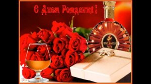 Песни на День Рождения